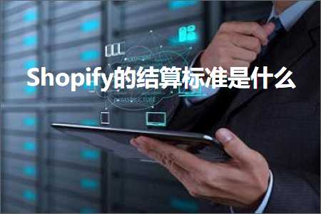 跨境电商知识:Shopify的结算标准是什么