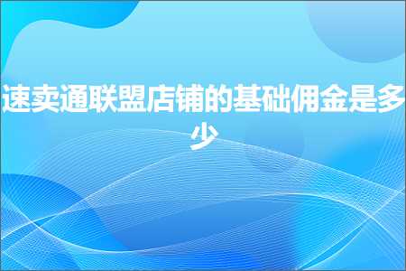 跨境电商知识:速卖通联盟店铺的基础佣金是多少