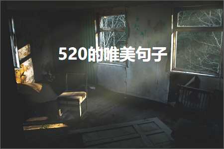 520鐨勫敮缇庡彞瀛愶紙鏂囨943鏉★級