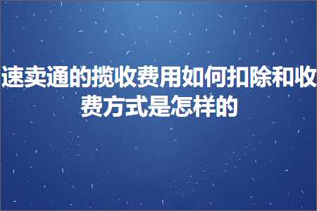 跨境电商知识:速卖通的揽收费用如何扣除和收费方式是怎样的