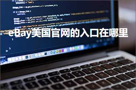 跨境电商知识:eBay美国官网的入口在哪里