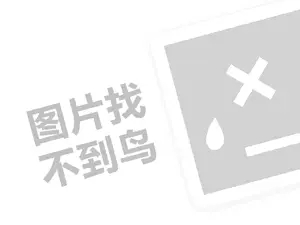 钱代理费是多少钱？（创业项目答疑）