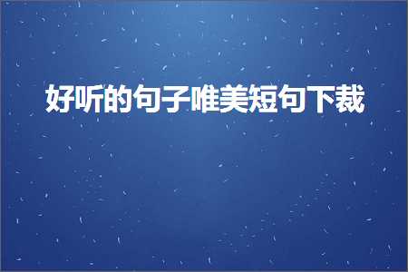 好听的句子唯美短句下裁（文案162条）