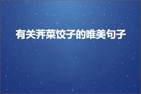 春天动物的唯美句子大全（文案847条）