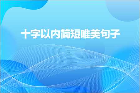 寓意平安健康的唯美句子（文案114条）