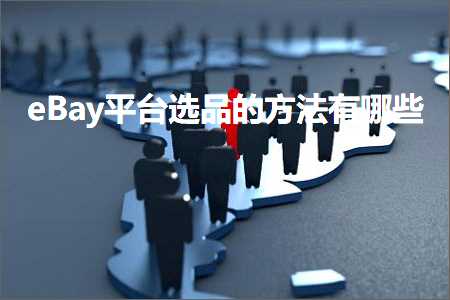 跨境电商知识:eBay平台选品的方法有哪些